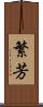 繁芳 Scroll