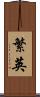 繁英 Scroll