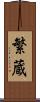 繁蔵 Scroll