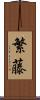 繁藤 Scroll