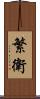 繁衛 Scroll