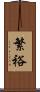 繁裕 Scroll
