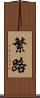 繁路 Scroll