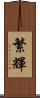 繁輝 Scroll