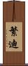 繁迪 Scroll