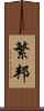 繁邦 Scroll