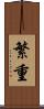 繁重 Scroll