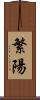 繁陽 Scroll