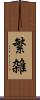 繁雑 Scroll