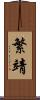 繁靖 Scroll