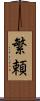 繁頼 Scroll