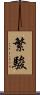 繁駿 Scroll