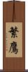 繁鷹 Scroll