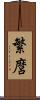 繁麿 Scroll