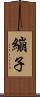 繃子 Scroll