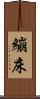 繃床 Scroll