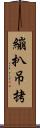 繃扒吊拷 Scroll