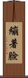 繃著臉 Scroll