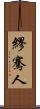 繆騫人 Scroll