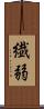 繊弱 Scroll