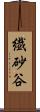 繊砂谷 Scroll