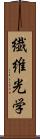 繊維光学 Scroll