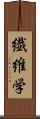 繊維学 Scroll