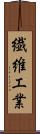 繊維工業 Scroll