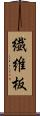 繊維板 Scroll