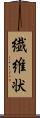 繊維状 Scroll