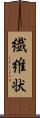 繊維状 Scroll