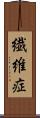 繊維症 Scroll