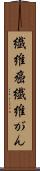 繊維癌 Scroll