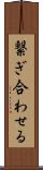 繋ぎ合わせる Scroll