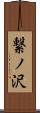 繋ノ沢 Scroll
