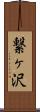繋ヶ沢 Scroll