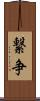 繋争 Scroll