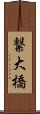 繋大橋 Scroll