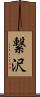 繋沢 Scroll