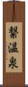 繋温泉 Scroll