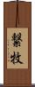 繋牧 Scroll