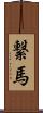 繋馬 Scroll