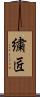 繍匠 Scroll