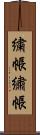 繍帳 Scroll