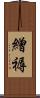 繒褥 Scroll