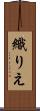 織りえ Scroll