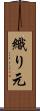 織り元 Scroll