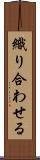 織り合わせる Scroll