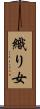 織り女 Scroll