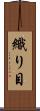 織り目 Scroll